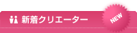 音楽制作　新着サウンドクリエイター