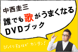 誰でも歌がうまくなるDVDブック